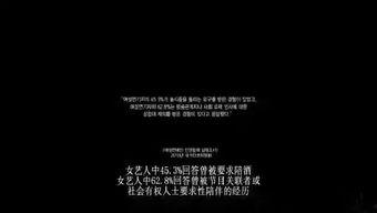 肮脏黑暗的娱乐圈爆料,揭秘幕后真相与丑闻 第2张 肮脏黑暗的娱乐圈爆料,揭秘幕后真相与丑闻 第2张